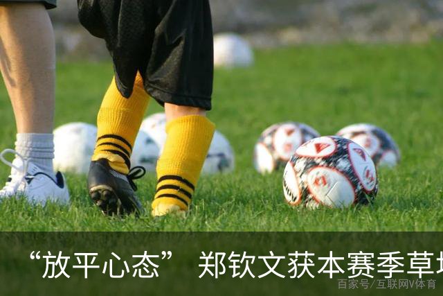 “放平心态” 郑钦文获本赛季草地首胜