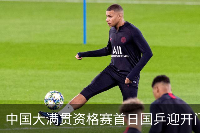 中国大满贯资格赛首日国乒迎开门红 4将顺利晋级