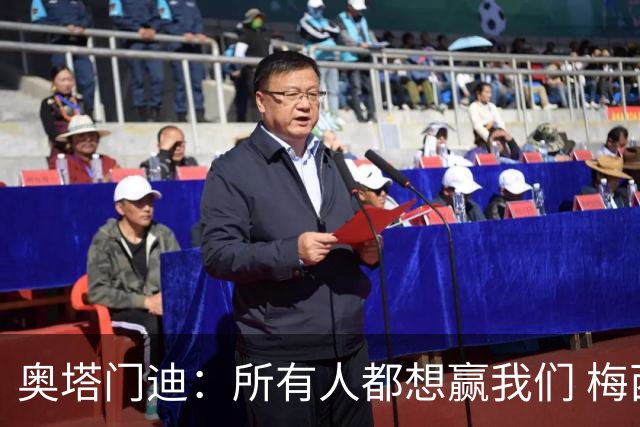 奥塔门迪：所有人都想赢我们 梅西是一个竞争野兽 让你不能放松
