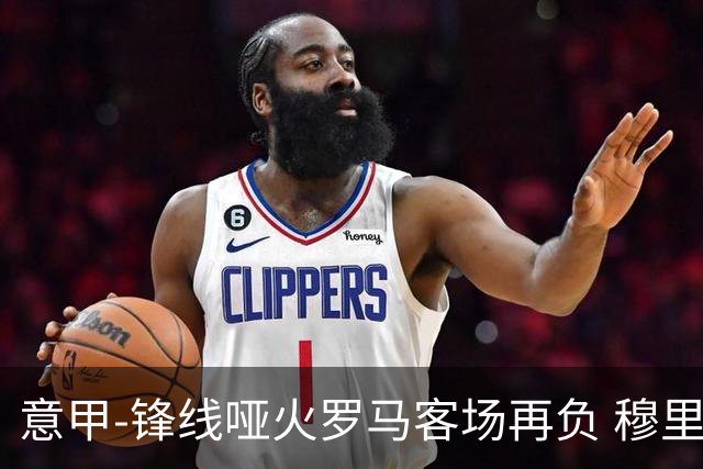 意甲-锋线哑火罗马客场再负 穆里尼奥已距前四6分