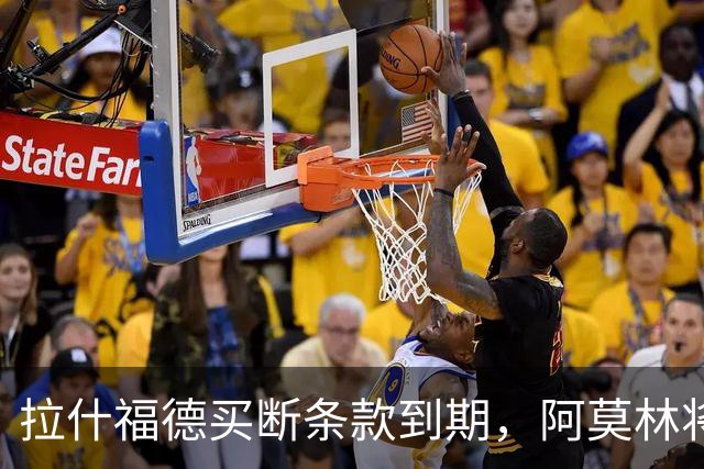 拉什福德买断条款到期，阿莫林将执教AC米兰，曼联止损1000万英镑