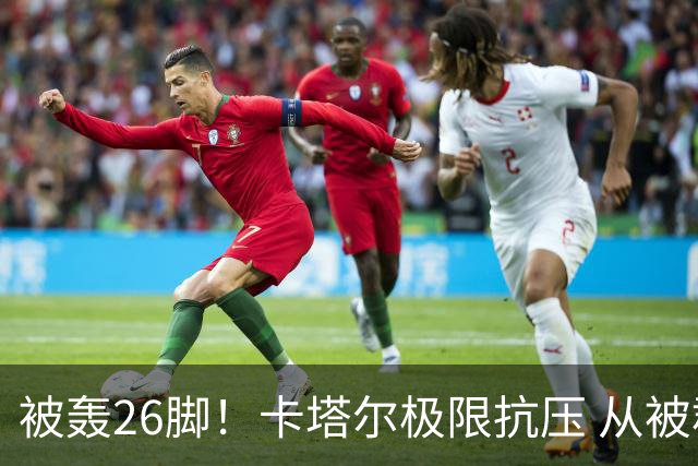 被轰26脚！卡塔尔极限抗压 从被群嘲到拿世界杯首分