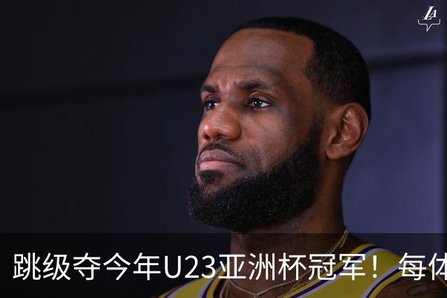 跳级夺今年U23亚洲杯冠军！每体：瓦伦接近签下19岁佐藤龙之介