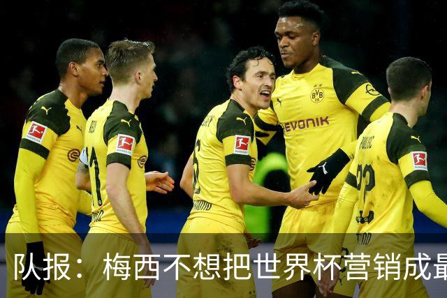队报：梅西不想把世界杯营销成最后一舞，他一切如常并渴望卫冕