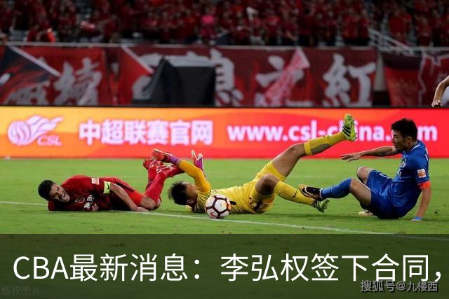 CBA最新消息：李弘权签下合同，广州不再续约郭艾伦，徐昕的好时光结束